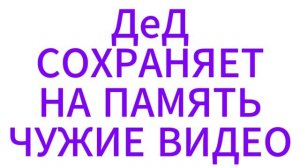 НИКЧЁМНЫЙ ДеД ЛЮБИТЕЛЬ ВЕЛИКИХ БЛОГЕРОВ