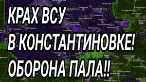 КРАХ ВСУ В КОНСТАНТИНОВКЕ! ЛИМАН, ДОБРОПОЛЬЕ. ВОЕННЫЕ СВОДКИ