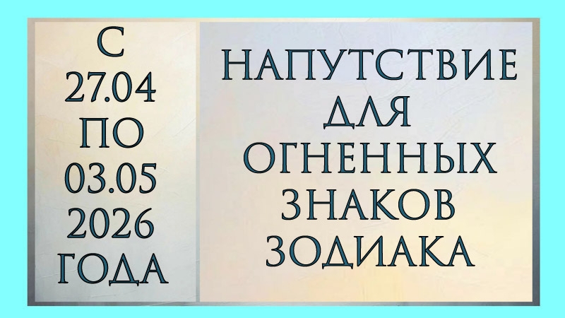 НАПУТСТВИЕ  ОВЕН, ЛЕВ, СТРЕЛЕЦ С 27.04 ПО 03.05.2026
