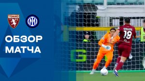 Торино - Интер. Обзор матча чемпионата Италии 26.04.2026