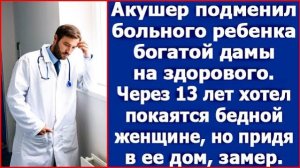 Истории из жизни|Акушер подменил ребенка|Аудио рассказы|Аудиокниги слушать онлайн|Жизненные истории