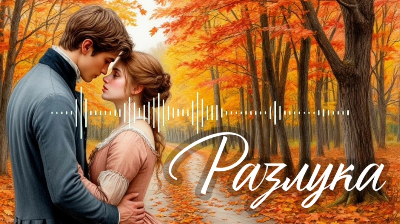Разлука  / AI Singer (Symphonic Pop Drama)