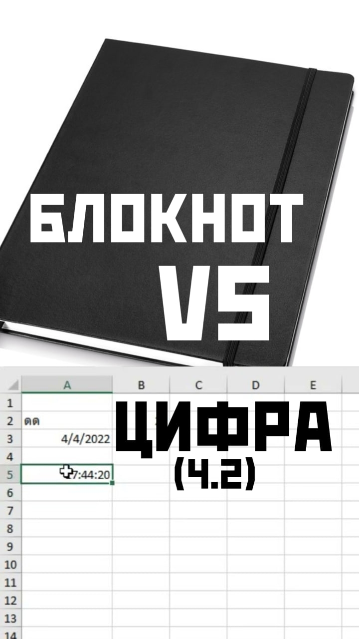 Блокнот/Цифра. Часть 2