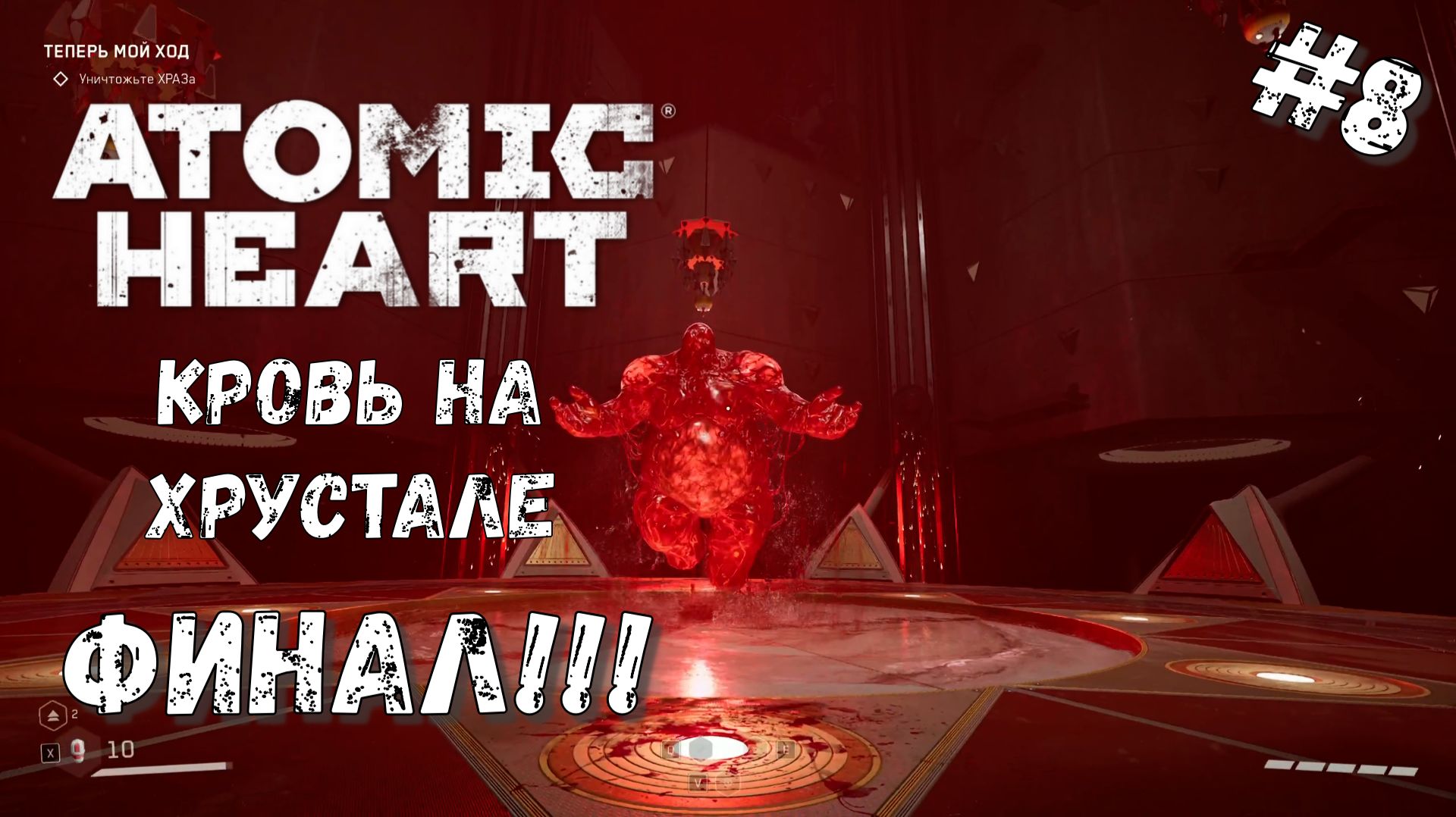 Большая красная жижа | Atomic Heart Кровь на хрустале DLC#4
