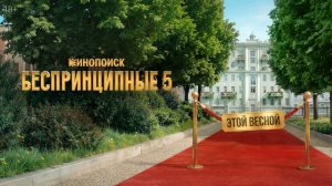Беспринципные (2026) 5 сезон 1,2,3,4,5,6,7,8 серия обзор