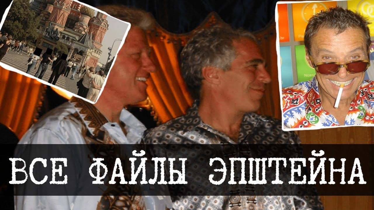 [Wing13] Файлы Эпштейна, Пак 1-8, Насильник и торговец людьми