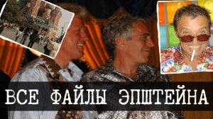 [Wing13] Файлы Эпштейна, Пак 1-8, Насильник и торговец людьми