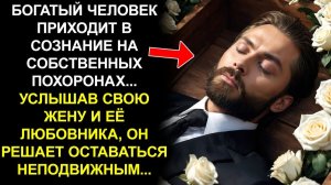 БОГАТЫЙ ЧЕЛОВЕК ПРИХОДИТ В СОЗНАНИЕ НА СОБСТВЕННЫХ ПОХОРОНАХ... УСЛЫШАВ СВОЮ ЖЕНУ И ЕЁ ЛЮБОВНИКА...