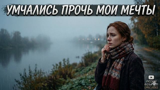 УШЛИ МОИ МЕЧТЫ