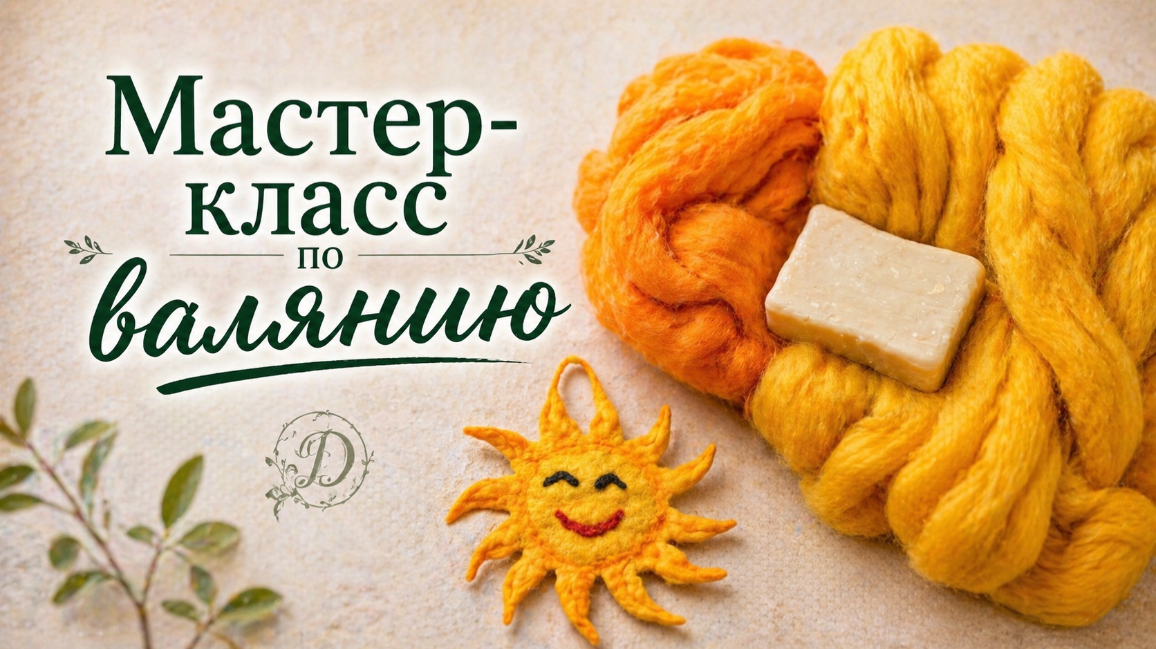 Как легко свалять солнышко. Простой мастер-класс по мокрому валянию