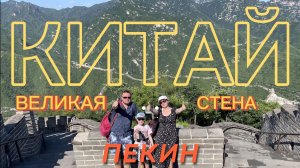 Великая Китайская стена Пекин Китай