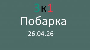 Побарка 26.04.26