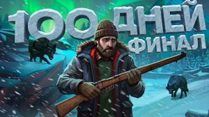 100 ДНЕЙ в The Long Dark. Эпизод 5.