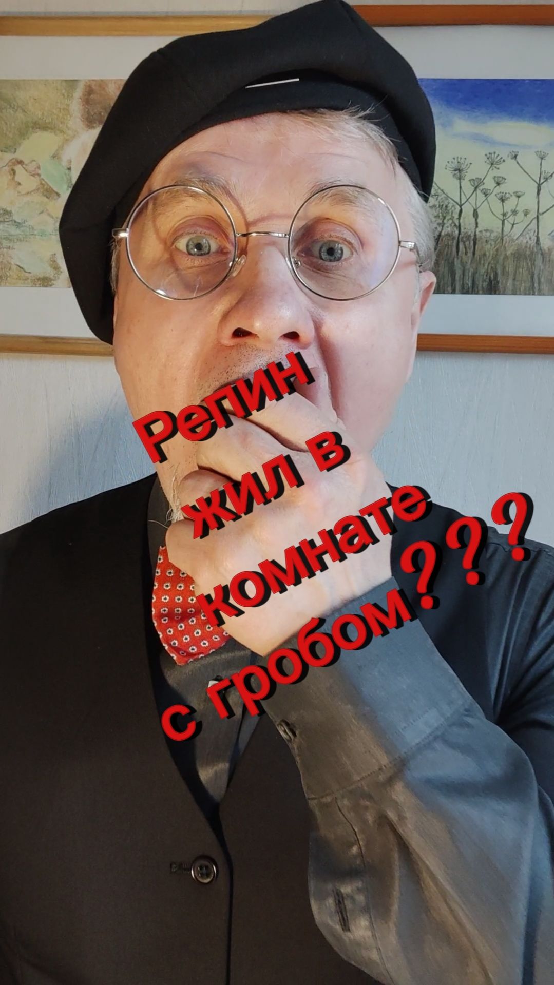 Репин жил в комнате с гробом???