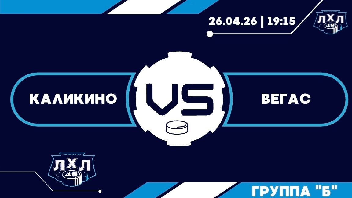 Каликино - Вегас