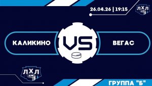 Каликино - Вегас