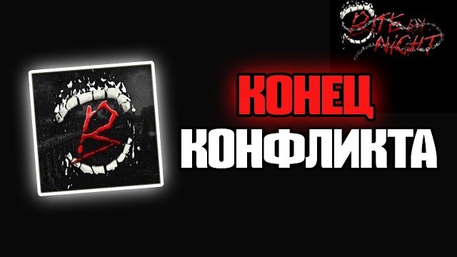 КОНФЛИКТ С BITE BY NIGHT // КОНЕЦ КОНФЛИКТА С РАЗРАБОТЧИКАМИ BITE BY NIGHT ROBLOX // НАС ЗАБАНИЛИ