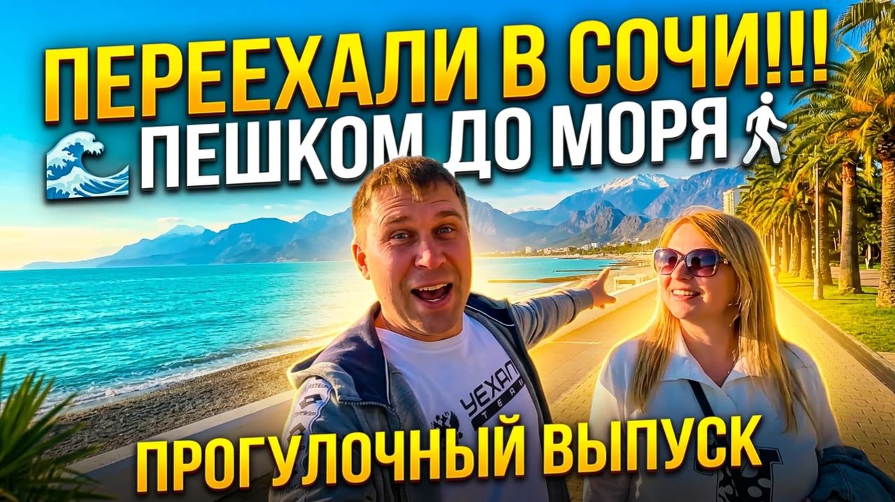 Переехали в Сочи!!! Прогулка пешком до моря!!! Делимся впечатлениями!!! #тревелвлог #сочи #море
