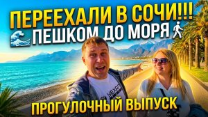 Переехали в Сочи!!! Прогулка пешком до моря!!! Делимся впечатлениями!!! #тревелвлог #сочи #море