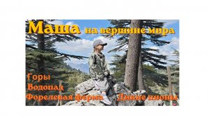 ВОЛШЕБНОЕ путешествие 6-летней Маши_ горы, водопад, и море цветов!! (1)