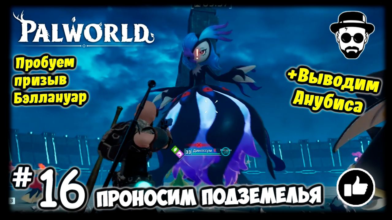 Проносим подземелья #16 PALWORLD + Выводим Анубиса и пробуем Призыв Бэллануар