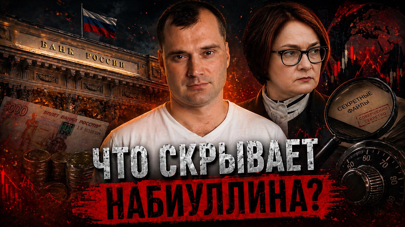 Что скрывает Набиуллина? Что делать дальше с акциями?