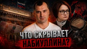 Что скрывает Набиуллина? Что делать дальше с акциями?