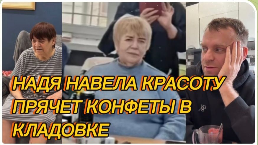 САМВЕЛ АДАМЯН, НАДЯ НАВЕЛА КРАСОТУ, ПРЯЧЕТ КОНФЕТЫ В КЛАДОВКЕ..