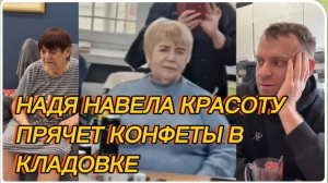 САМВЕЛ АДАМЯН, НАДЯ НАВЕЛА КРАСОТУ, ПРЯЧЕТ КОНФЕТЫ В КЛАДОВКЕ..