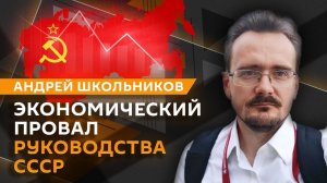 Андрей Школьников. Что мешало развитию СССР? (23.04.2026)