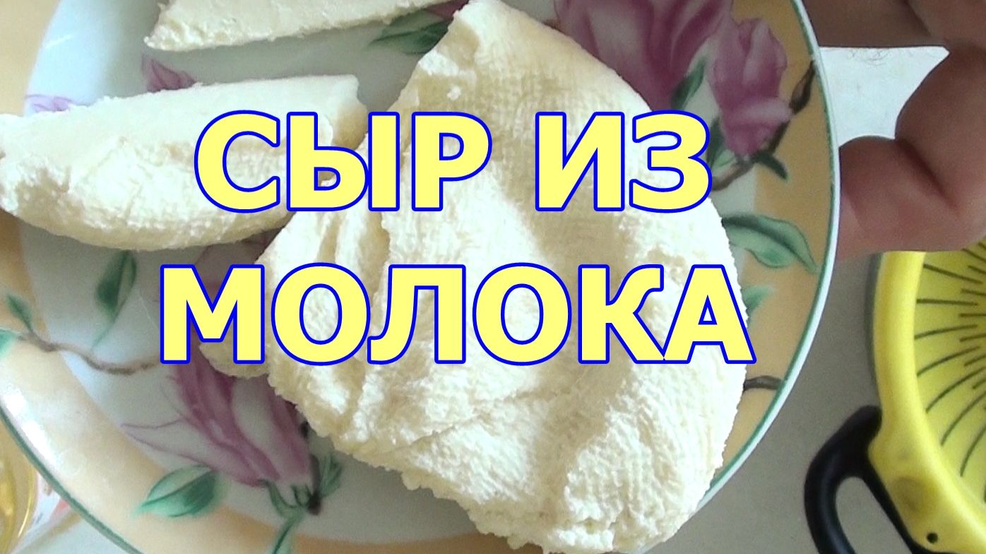 Домашний сыр из молока - рецепт