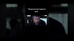 Пророчество судного дня