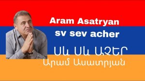 🇦🇲 Арам Асатрян - Черные черные глаза / Արամ Ասատրյան - Սև սև աչեր 🎵❤️🌹