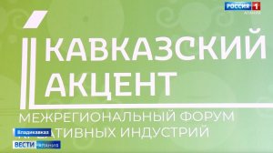 Во Владикавказе открылся форум «Кавказский акцент»