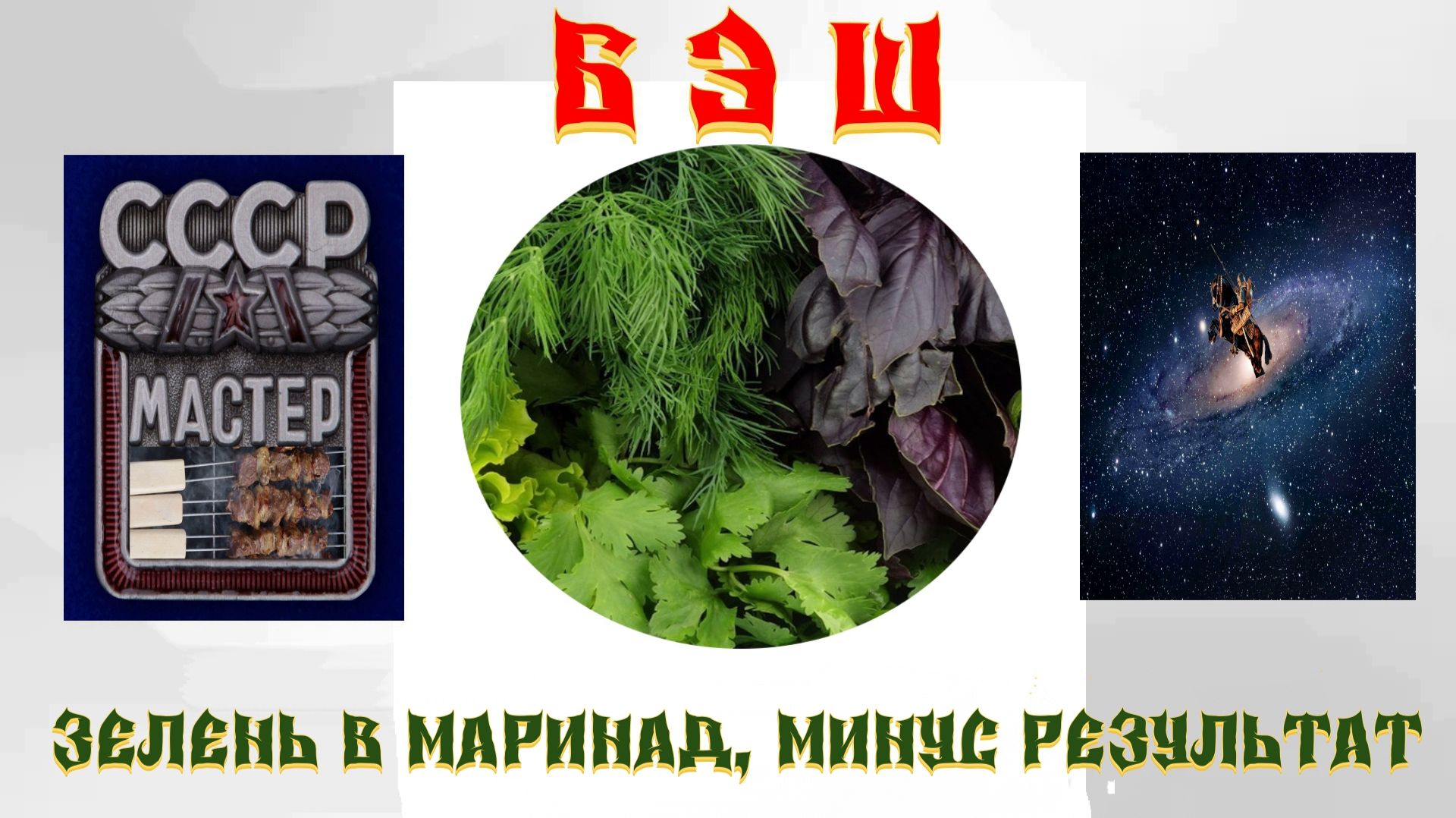 зелень в маринад и хрен вам результат.. шашлык мангал шампур