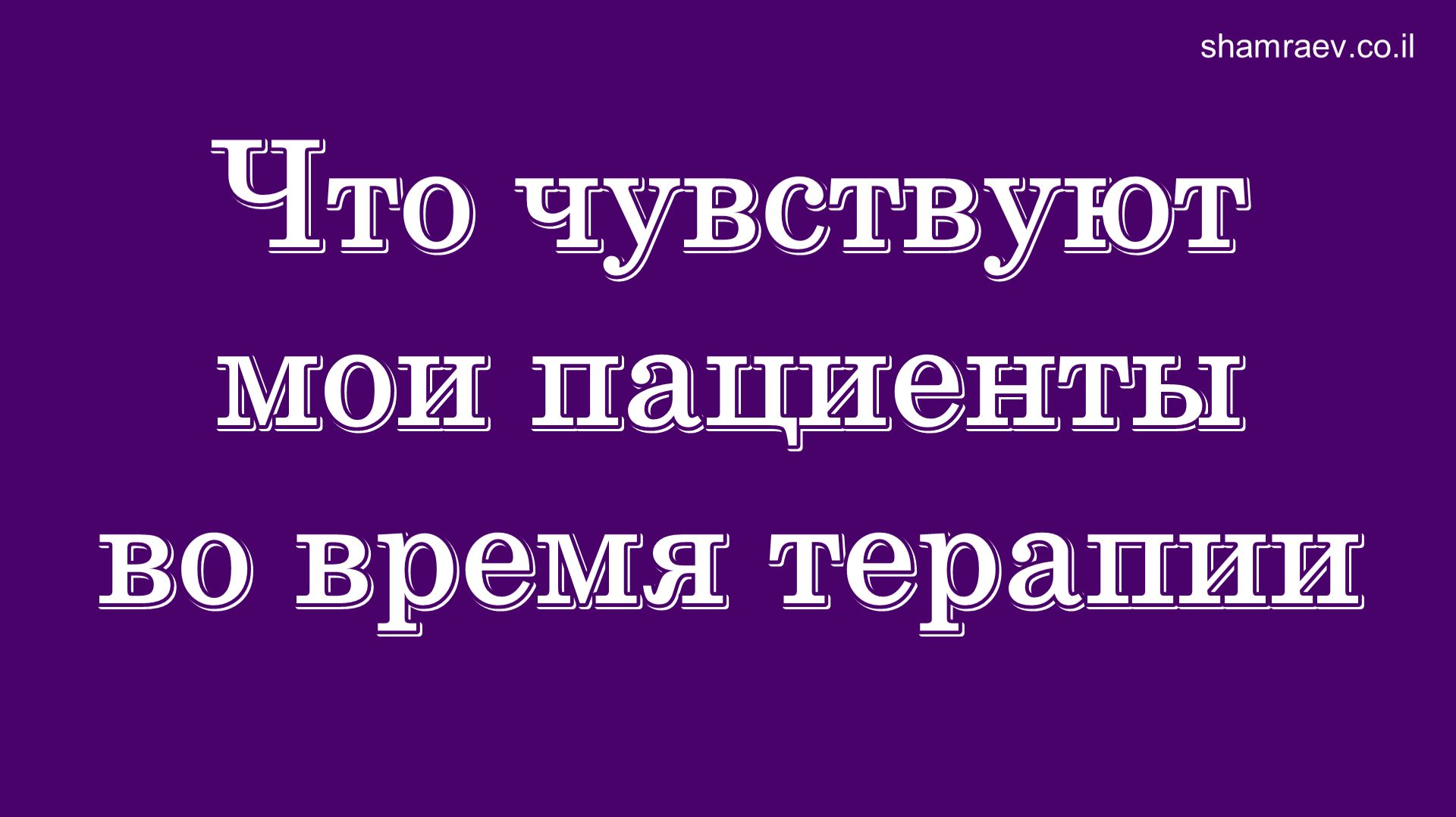 Что чувствуют мои пациенты во время терапии (2025)