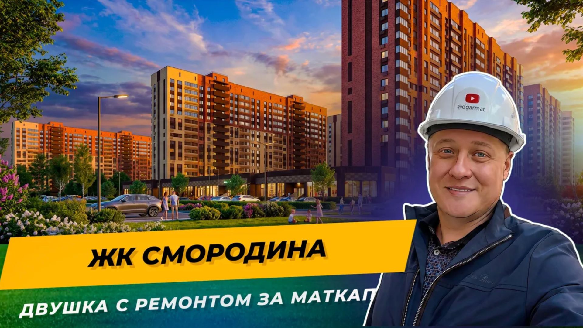 ЖК Смородина — семейная ипотека без взноса + ремонт в подарок | Обзор 2-й очереди