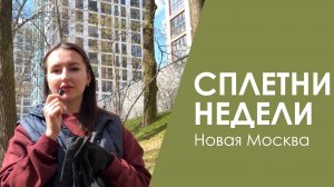 🌶️СПЛЕТНИ НЕДЕЛИ ЖК Скандинавия, Прокшино, Испанские кварталы, Липовый и Новая Москва