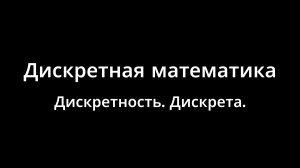 Дискретная математика