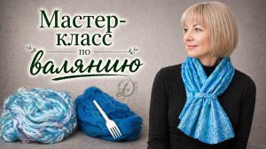 Как свалять двуслойный шарф без сложной раскраски