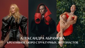 Креативное бюро структурных энтузиастов. Abramova Team