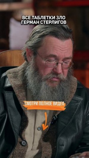 Все ТАБЛЕТКИ зло | Герман Стерлигов