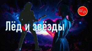 Лёд и звёзды. Для Вас. Рекомендую. Новинка.