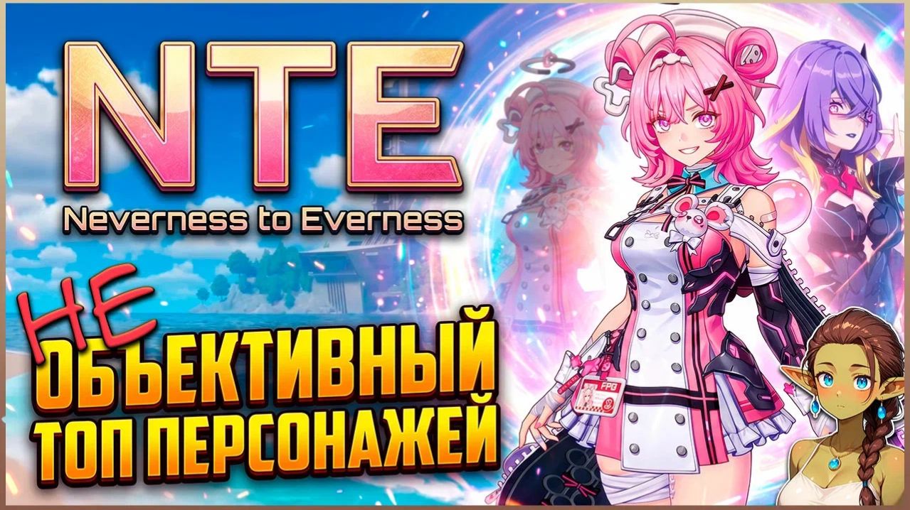 NTE: Neverness to Everness — САМЫЙ (не) ОБЪЕКТИВНЫЙ ТОП ПЕРСОНАЖЕЙ | Гайд | Обзор | смотреть онлайн
