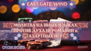 12 🎲🛐🎰МОЛИТВА НА ИНЫХ ЯЗЫКАХ ⚔️🙏🏻⚔️ ПРОТИВ ДУХА ИГРОМАНИИИ И АЗАРТНЫХ ИГР 🎰🛐🎲