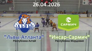 Золотая шайба Львы Атланта - Инсар-Сармич 26.04.26