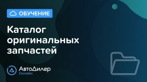 Каталог оригинальных запчастей. АвтоДилер Онлайн – Программа для автосервиса и СТО.
