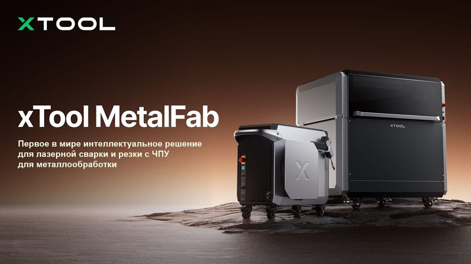 xTool MetalFab Лазерная сварка  и ЧПУ резчик 4-в-1