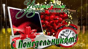 ДОБРОГО УТРА ПОНЕДЕЛЬНИКА.ПОДНИМИТЕ СЕБЕ НАСТРОЕНИЕ КРАСИВОЙ МУЗЫКОЙ