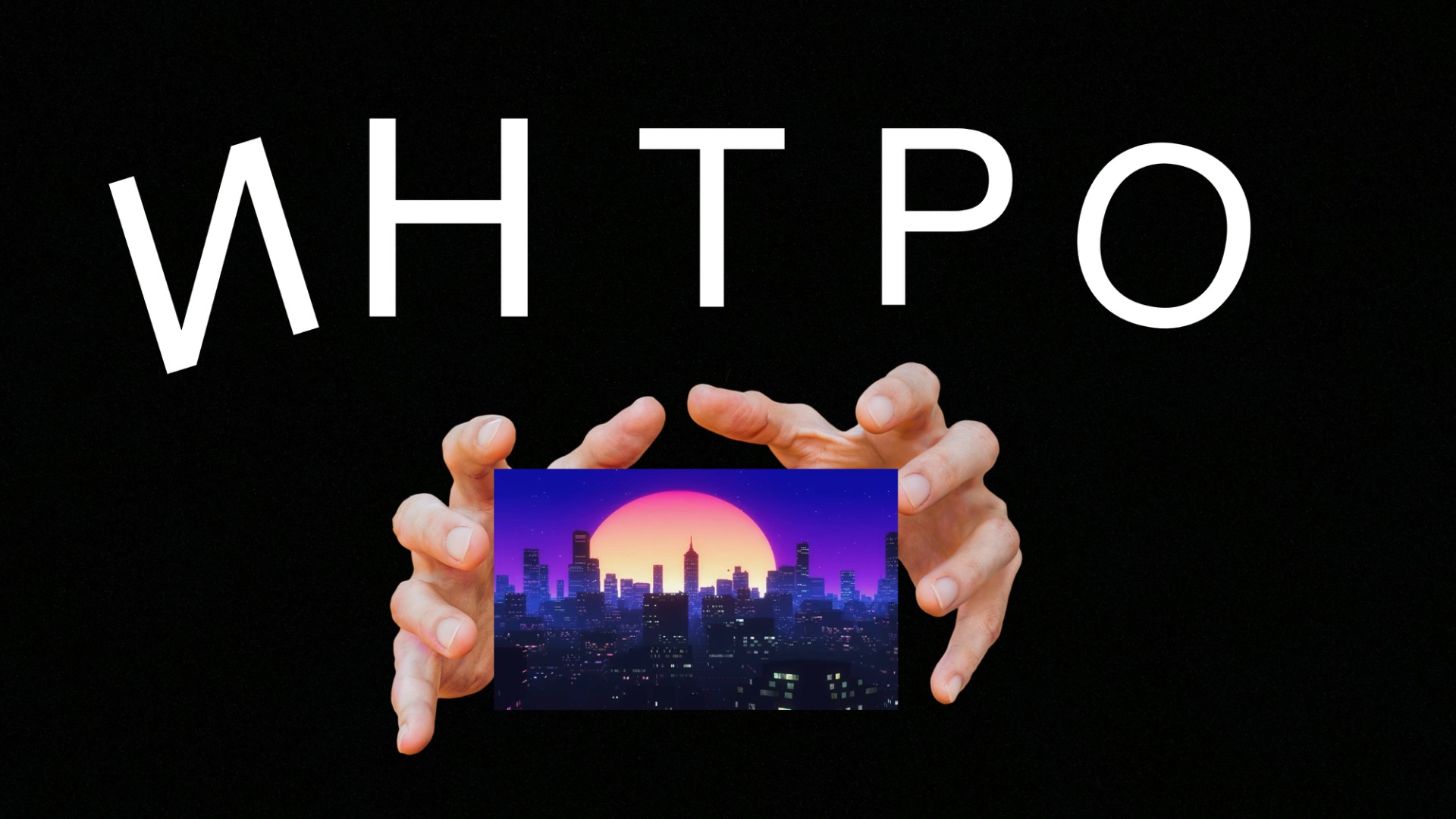 НОВОЕ ИНТРО